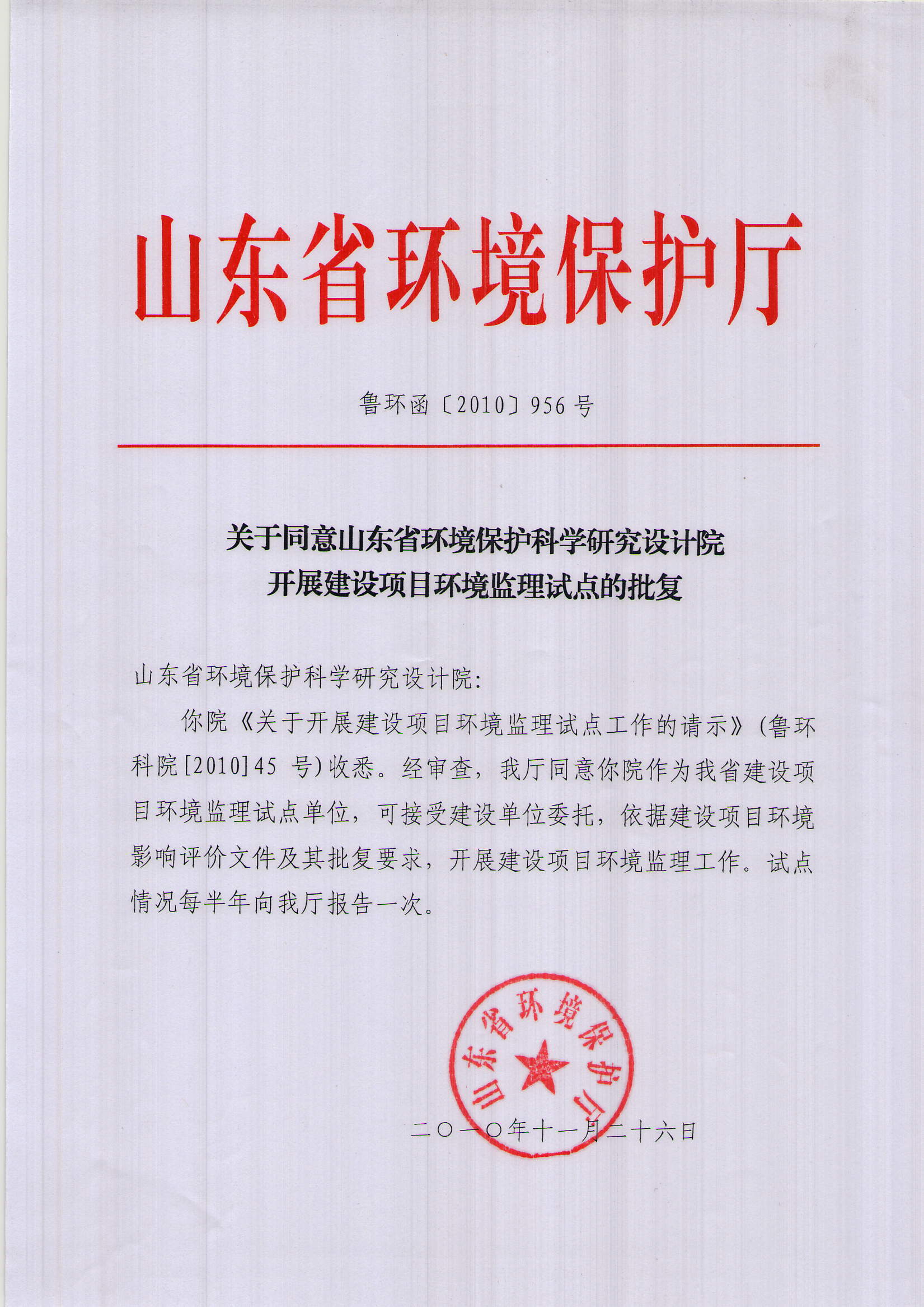 關于同意山東省環境保護科學研究設計院開展建設項目環境監理試點的批復