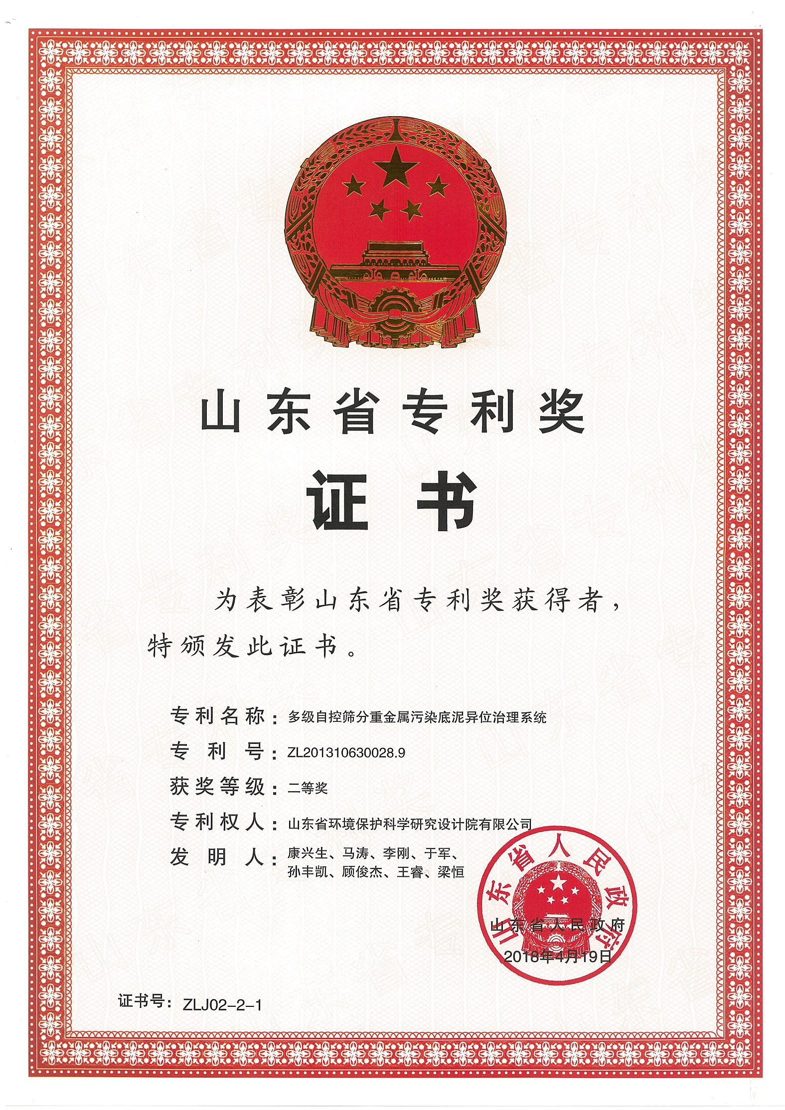 熱烈祝賀山東省環(huán)境保護(hù)科學(xué)研究設(shè)計(jì)院有限公司工程所喜獲山東省人民政府第二屆山東省專利獎(jiǎng)二等獎(jiǎng)