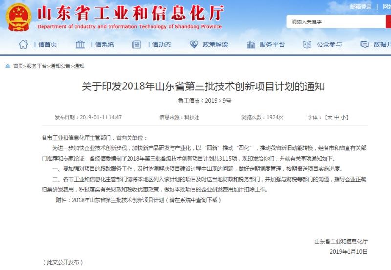 工程公司“人工濕地強化脫氮除磷技術研究與示范項目” 、“典型難降解廢水專用有機營養劑研究及示范項目”入圍山東省第三批技術創新項目計劃