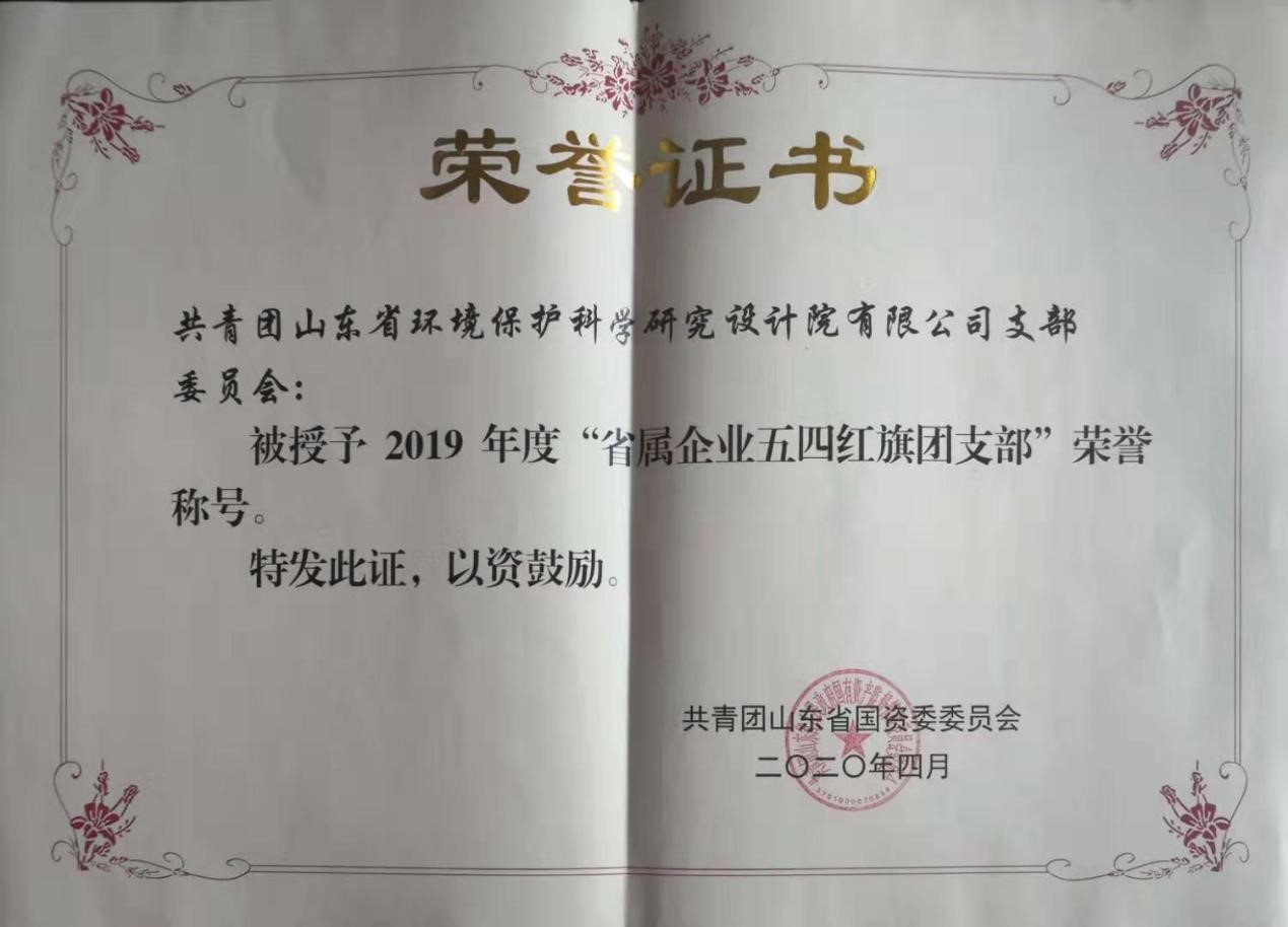 省環(huán)科院團(tuán)支部榮獲2019年度“省屬企業(yè)五四紅旗團(tuán)支部”榮譽(yù)稱號(hào)