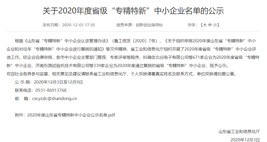 我院工程公司被認定為2020年度省級“專精特新”中小企業 