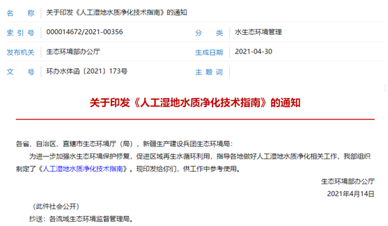 我院聯合中國環境科學研究院、山東大學主編的《人工濕地水質凈化技術指南》正式印發