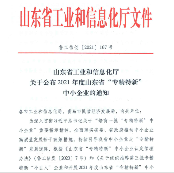 熱烈祝賀我院被認定為山東省“專精特新”企業